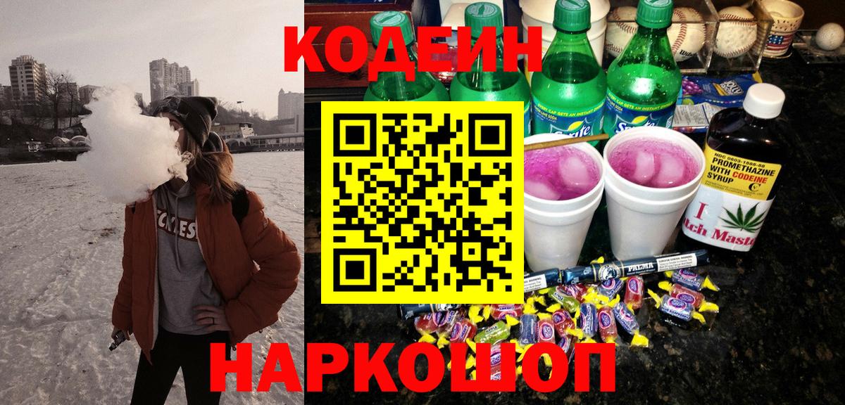 Кодеиновый сироп Lean Purple Drank  Вход с VPN  Назарово 